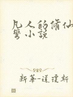 凡人的修仙急转弯小说