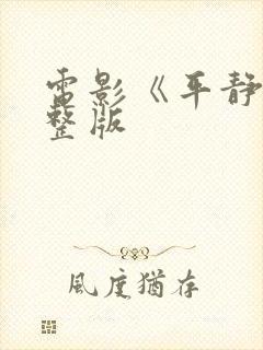 电影《平静》完整版