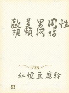 欧美男同性猛男视频网站