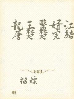 龙王医婿江辰,唐楚楚完结版