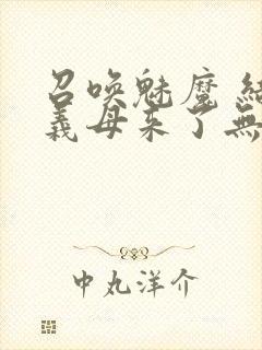 召唤魅魔 结果义母来了无删减版在线观看