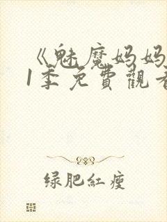 《魅魔妈妈》第1季免费观看动漫