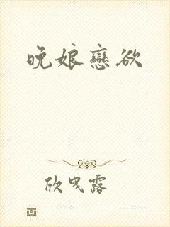 晚娘恋欲封面