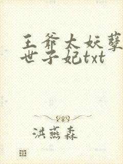 王爷太妖孽腹黑世子妃txt