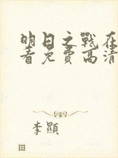 明日之战在线观看免费高清完整版