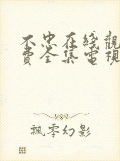 不忠在线观看免费全集电视剧高清韩剧