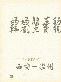 妈妈朋友的儿子韩剧免费观看封面