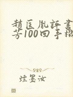 赵匡胤评书刘兰芳100回手机版