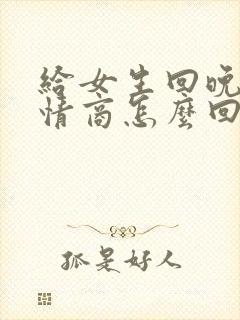 给女生回晚安高情商怎么回复封面