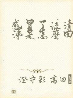 感冒了流清水鼻涕是怎么回事封面