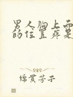 男人胸上面一点的位置疼是怎么回事