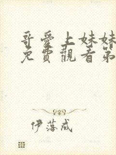 哥爱上妹妹动漫免费观看第一季