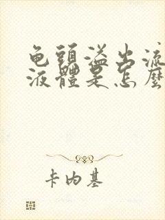 龟头溢出流白色液体是怎么回事