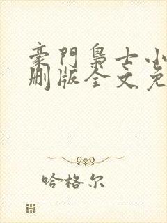 豪门枭士小说未删版全文免费阅读