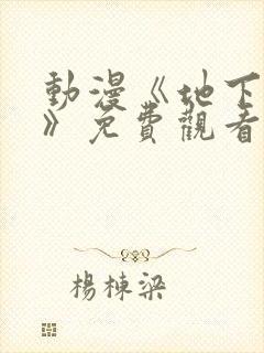 动漫《地下偶像》免费观看完整版高