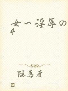 女～淫辱の触手4