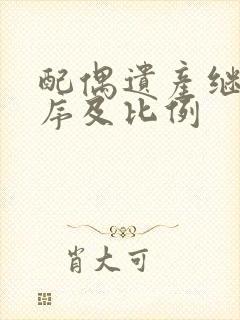 配偶遗产继承顺序及比例