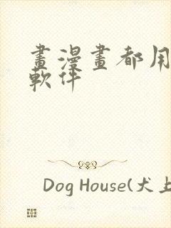 画漫画都用什么软件封面