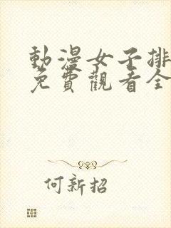 动漫女子排球队免费观看全集高清