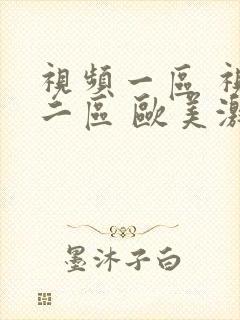 视频一区 视频二区 欧美激情