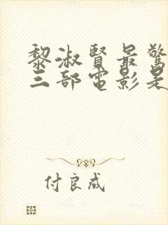 黎淑贤最惊艳的三部电影是什么