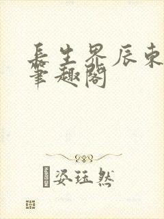 长生界辰东小说笔趣阁