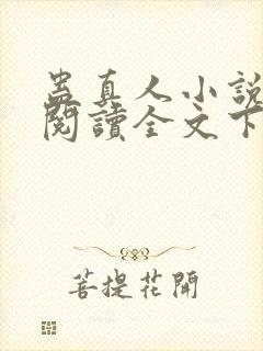 蛊真人小说免费阅读全文下载