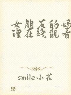 女朋友的妈妈伦理在线观看