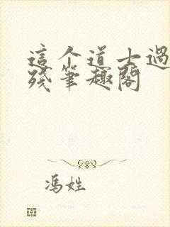 这个道士过于凶残笔趣阁