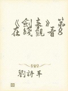 《剑来》第二季在线观看8封面