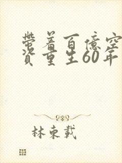 带着百亿空间物资重生60年代