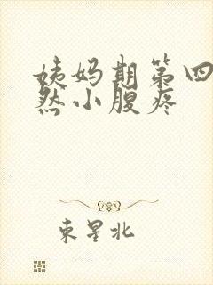 姨妈期第四天突然小腹疼封面