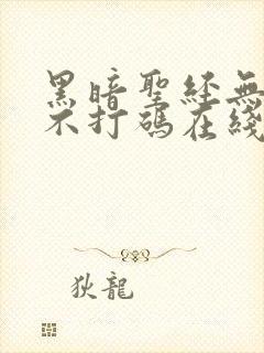 黑暗圣经无删减不打码在线观看