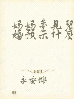 妈妈梦见儿子结婚预示什么封面