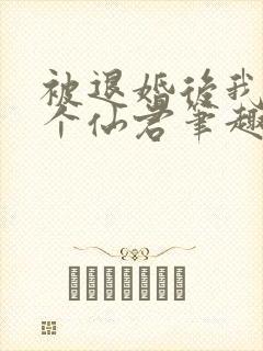 被退婚后我捡了个仙君笔趣阁