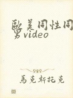 欧美同性同志猛男video