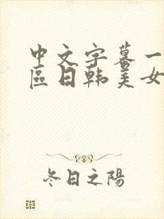 中文字幕一区二区日韩美女封面