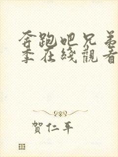 奔跑吧兄弟第二季在线观看免费