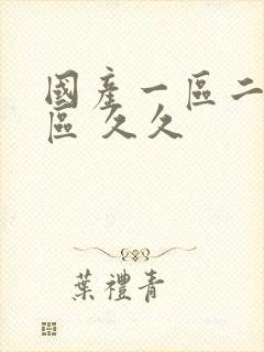 国产一区二区三区 久久