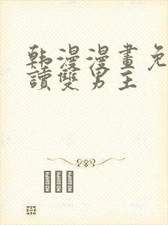 韩漫漫画免费阅读双男主