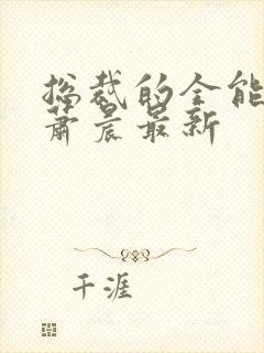 总裁的全能兵王萧晨最新