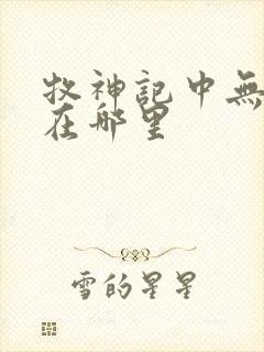 牧神记中无忧乡在哪里