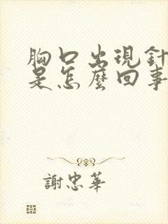 胸口出现针扎疼是怎么回事