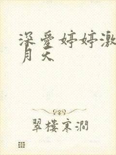 深爱婷婷激情五月天