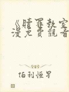 《赎罪教室》动漫免费观看