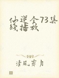 仙逆全73集在线播放