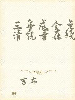 三年成全免费高清观看在线观看韩剧封面