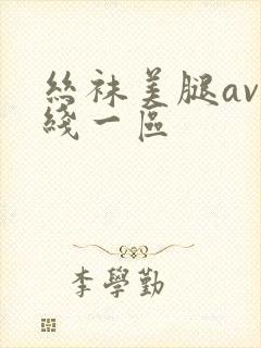 丝袜美腿av在线一区封面