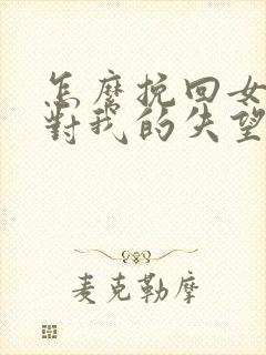 怎么挽回女朋友对我的失望封面