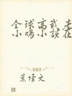 全球高武老鹰吃小鸡小说在线阅读全文免费